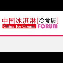 2018中国冰淇淋冷食展览会