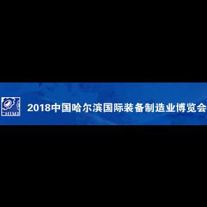 2018第18届中国哈尔滨国际五金博览会