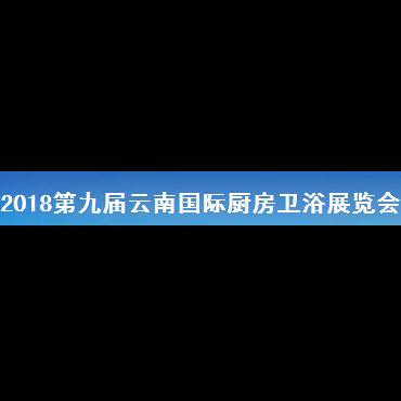 2018第九届云南国际厨房卫浴展览会