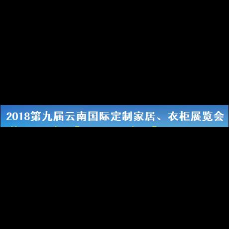 2018第九届云南国际定制家居、衣柜展览会