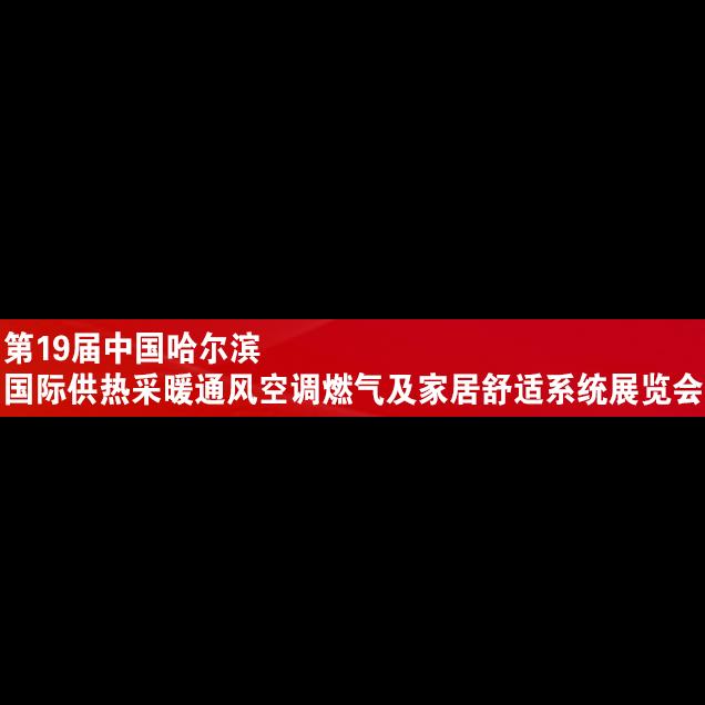 2018第19届中国哈尔滨国际燃气技术设备展览会