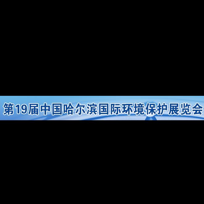 2018第19届哈尔滨国际环保水处理与给排水设备及泵阀门管道展览会