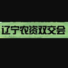 2018东北国际农资商品双交会