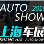 2018年第九届上海汽车博览会