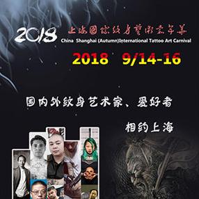 2018上海（秋季）国际纹身艺术嘉年华