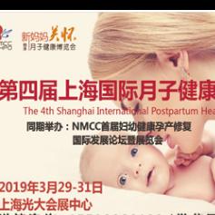 2019第四届上海国际月子健康博览会