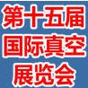2019第十五届国际真空应用技术展览会