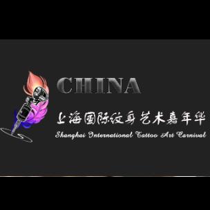 2020上海（春季）国际纹身艺术嘉年华