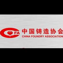  第十七届中国国际铸造博览会、第十三届中国国际压铸工业展览会、国际有色及特种铸造展览会