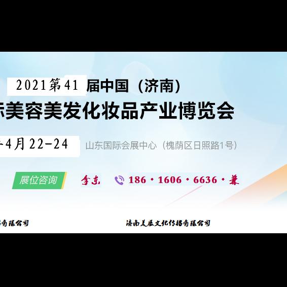 2021年济南美博会-2020济南4月上映美博会
