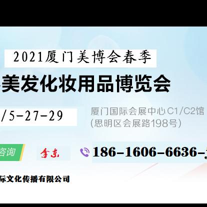 2021年厦门美博会(5月27-29日）参加咨询：l86-l606-6636-兼wx