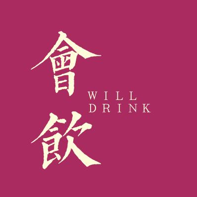 会饮 Will-Drink