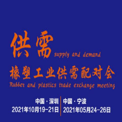 2021年第15届深圳国际塑料橡胶工业展览会 