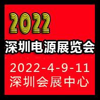 2022深圳国际电源产品配套展览会LED电源展览会 