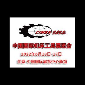 2022第十六届中国国际机床工具展览会|北京机床展CIMES 