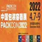 2022年中国包装容器展 PACKCON
