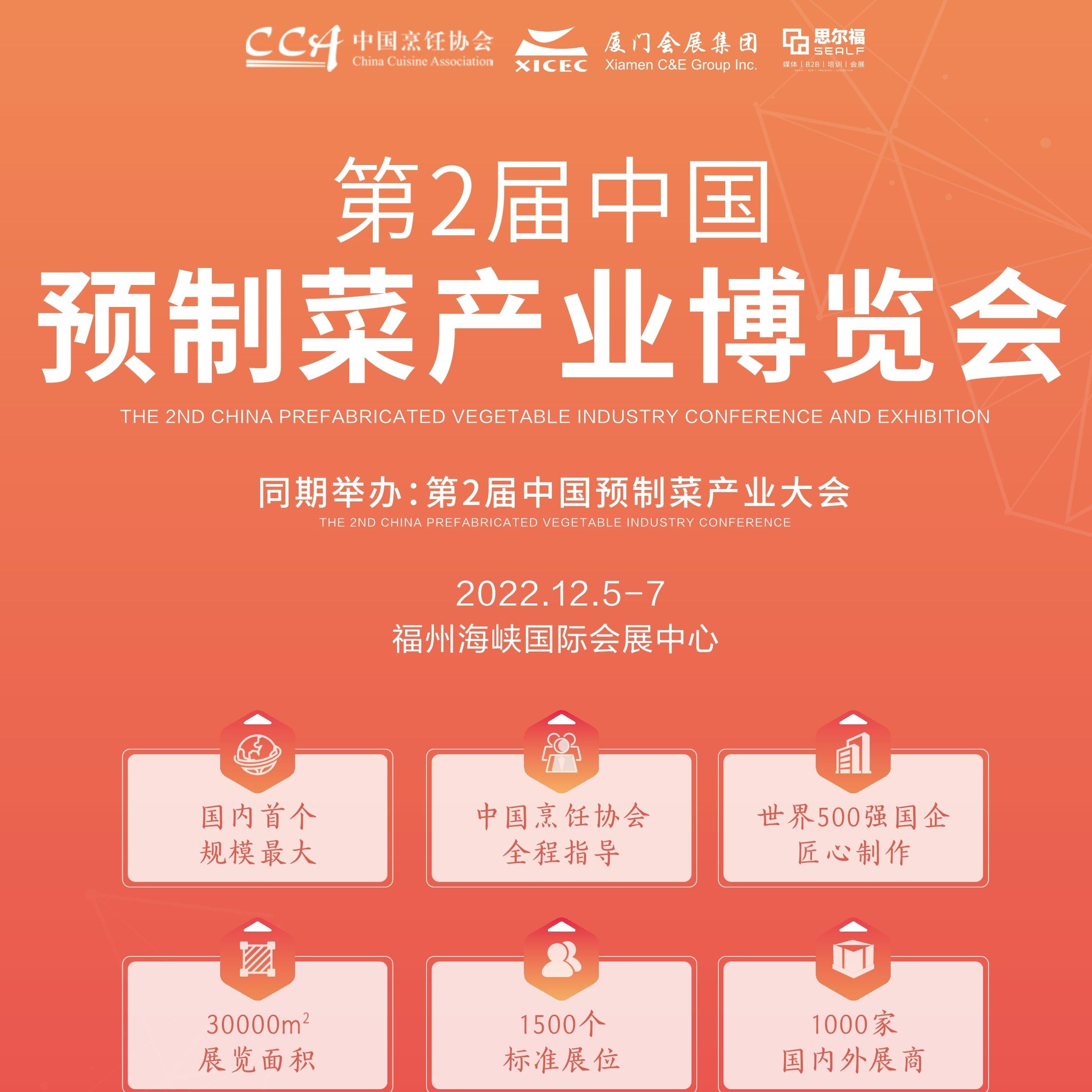 2022中国预制菜产业大会暨中国福州预制食材博览会