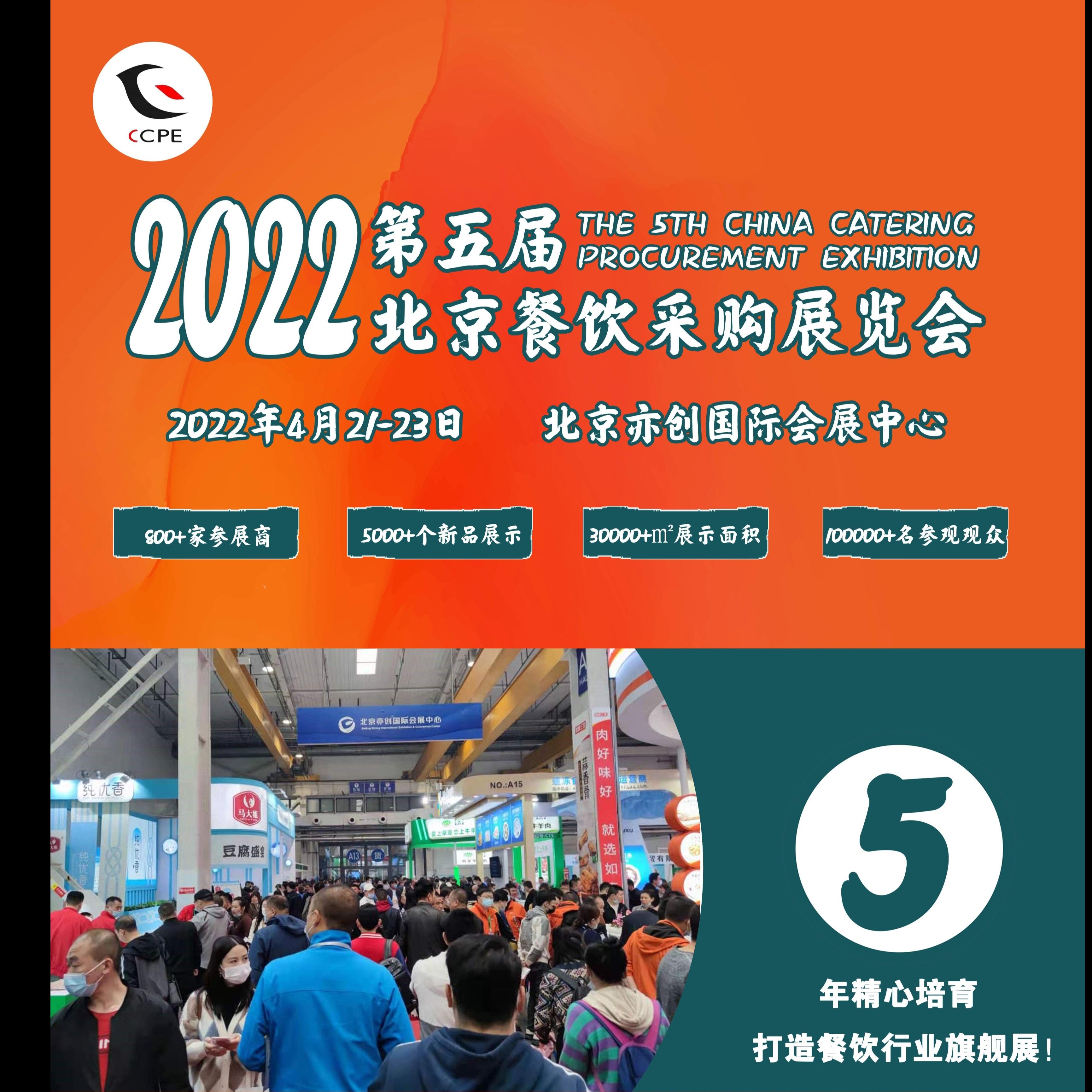 2022第五届北京餐饮采购展暨北京火锅及烧烤产业展