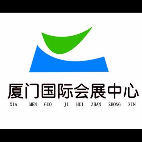 厦门国际会展中心